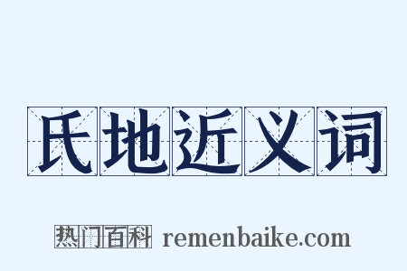 氏地近义词是什么意思的图片